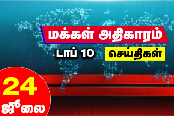 மக்கள் அதிகாரம் டாப் 10 செய்திகள் | 24 ஜூலை || Makkal Athikaram Top 10 News