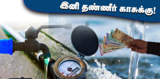இனி தண்ணீர் காசுக்கு!!!