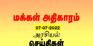 மக்கள் அதிகாரம் செய்திகள் || PP NEWS 07-07-2022