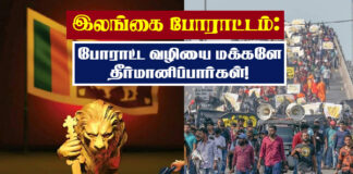 இலங்கை போராட்டம் | போராட்ட வழியை மக்களே தீர்மானிப்பார்கள்!