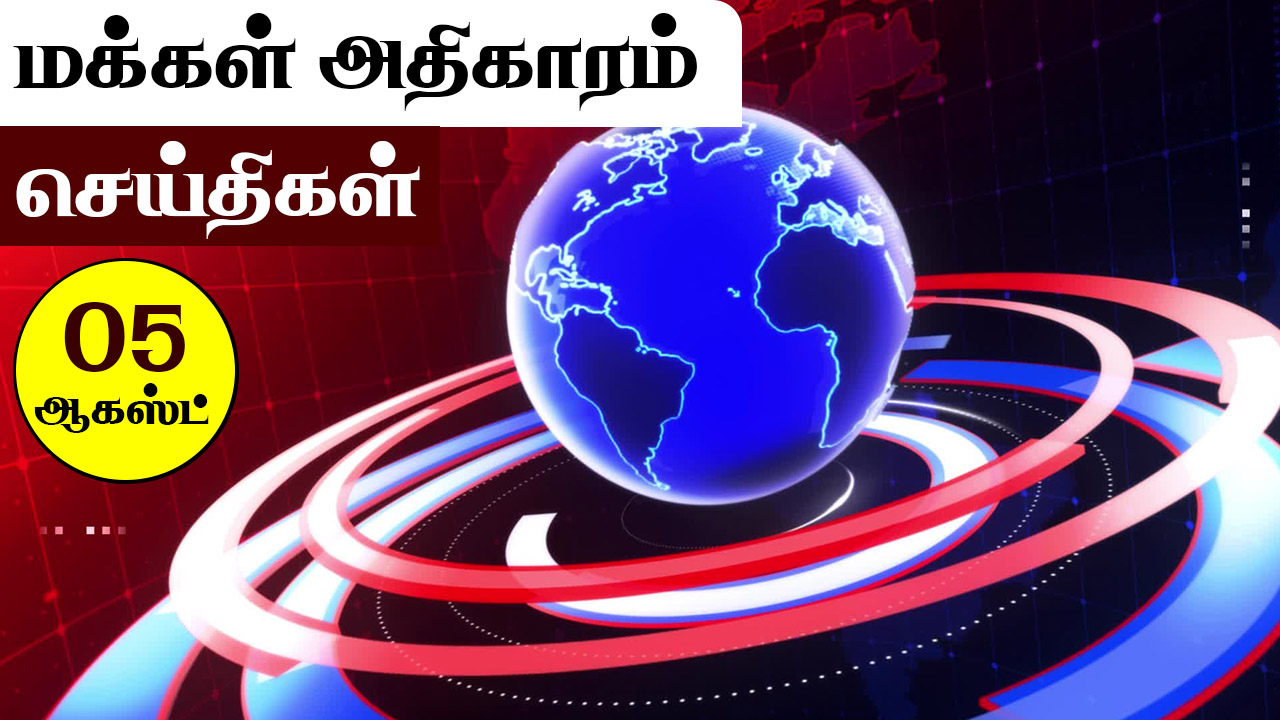 மக்கள் அதிகாரம் டாப் 10 செய்திகள் | ஆகஸ்ட் 05 || People`s power news