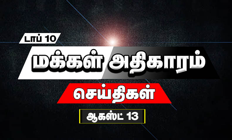 மக்கள் அதிகாரம் செய்திகள் | ஆகஸ்ட் 13 || PEOPLE`S POWER NEWS