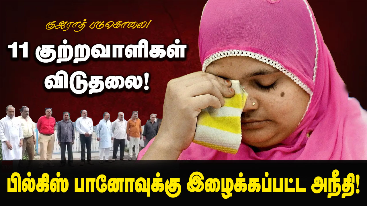 குஜராத் படுகொலை: 11 கொலை குற்றவாளிகள் விடுதலை! பில்கிஸ் பானோவுக்கு இழைக்கப்பட்ட அநீதி!