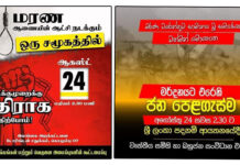 இலங்கை: தொழிற்சங்கங்கள், சிவில் அமைப்புக்களின் கூட்டணி அழைக்கின்றது!