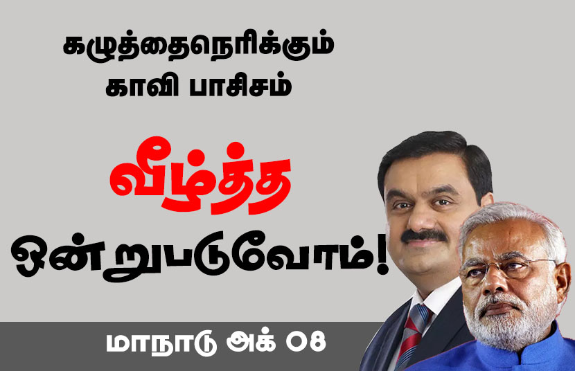 கழுத்தை நெரிக்கும் காவி பாசிசம் வீழ்த்த ஒன்றுபடுவோம்! | மக்கள் அதிகாரம் மாநாடு|| அக் 08