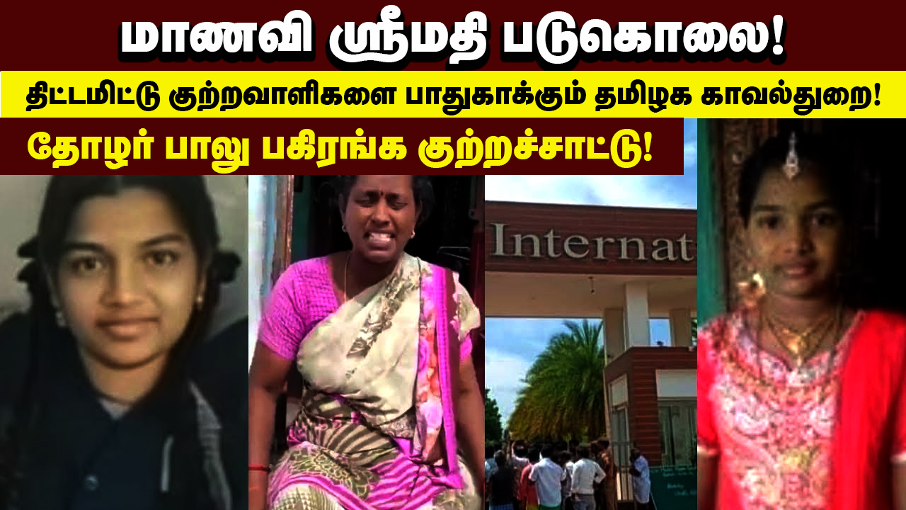 மாணவி ஸ்ரீமதி படுகொலை!திட்டமிட்டு குற்றவாளிகளை பாதுகாக்கும் தமிழக காவல்துறை!
