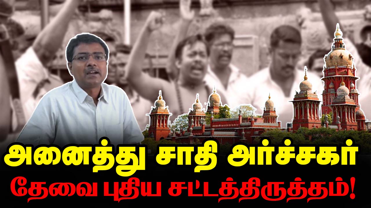 அனைத்து சாதி அர்ச்சகர் தீர்ப்பு | தேவை புதிய சட்டத்திருத்தம்!