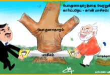 பொருளாதாரத்தை வேரறுக்கும் கார்ப்பரேட் காவி பாசிசம் | கார்ட்டூன்