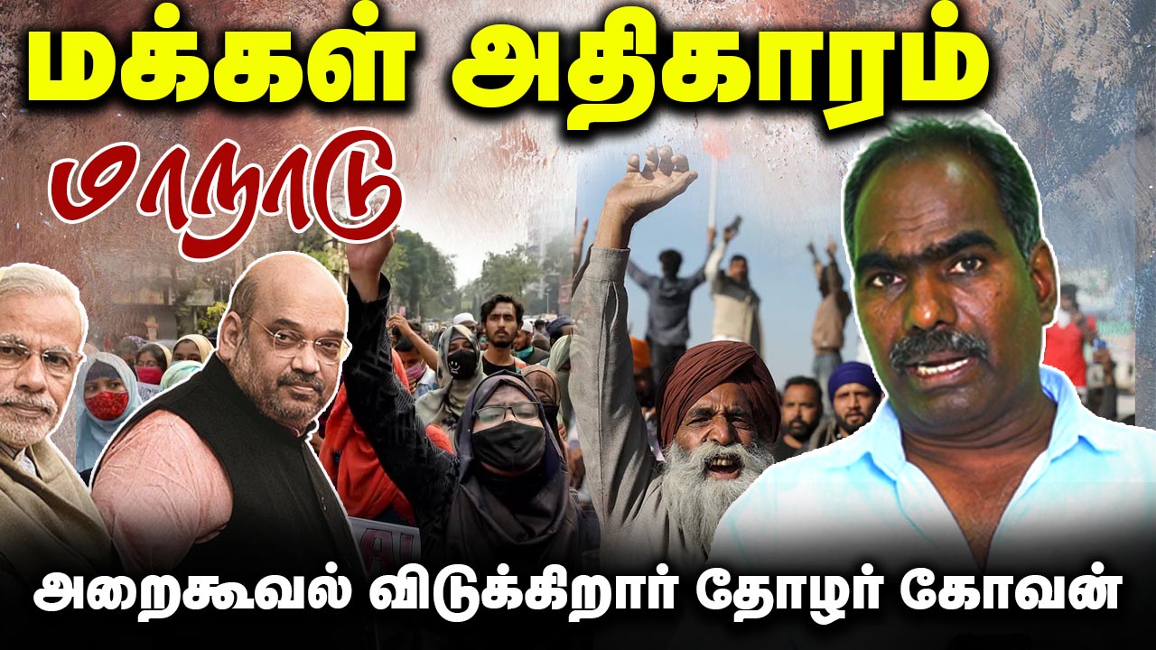 மக்கள் அதிகாரம் மாநாடு | அறைகூவல் விடுக்கிறார் தோழர் கோவன் || மகஇக