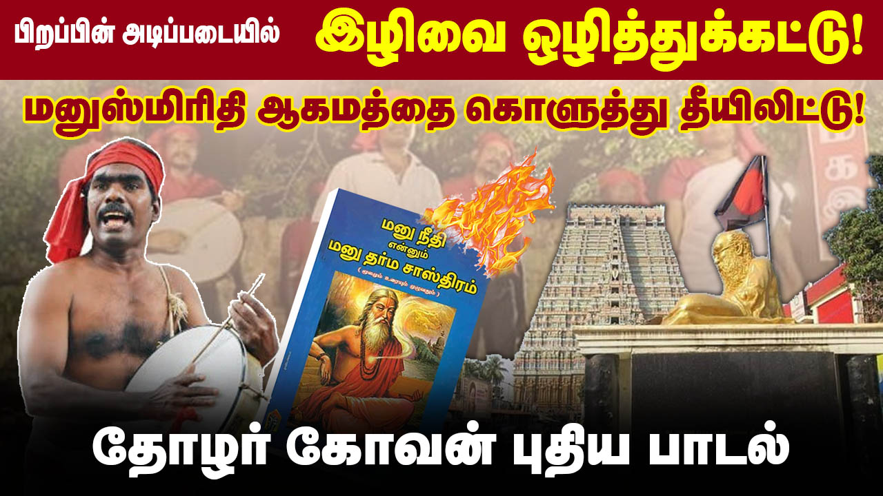 பிறப்பின் அடிப்படையில் இழிவை ஒழித்துக்கட்டு மனுஸ்மிரிதி ஆகமத்தை கொளுத்து தீயிலிட்டு | மகஇக பாடல்
