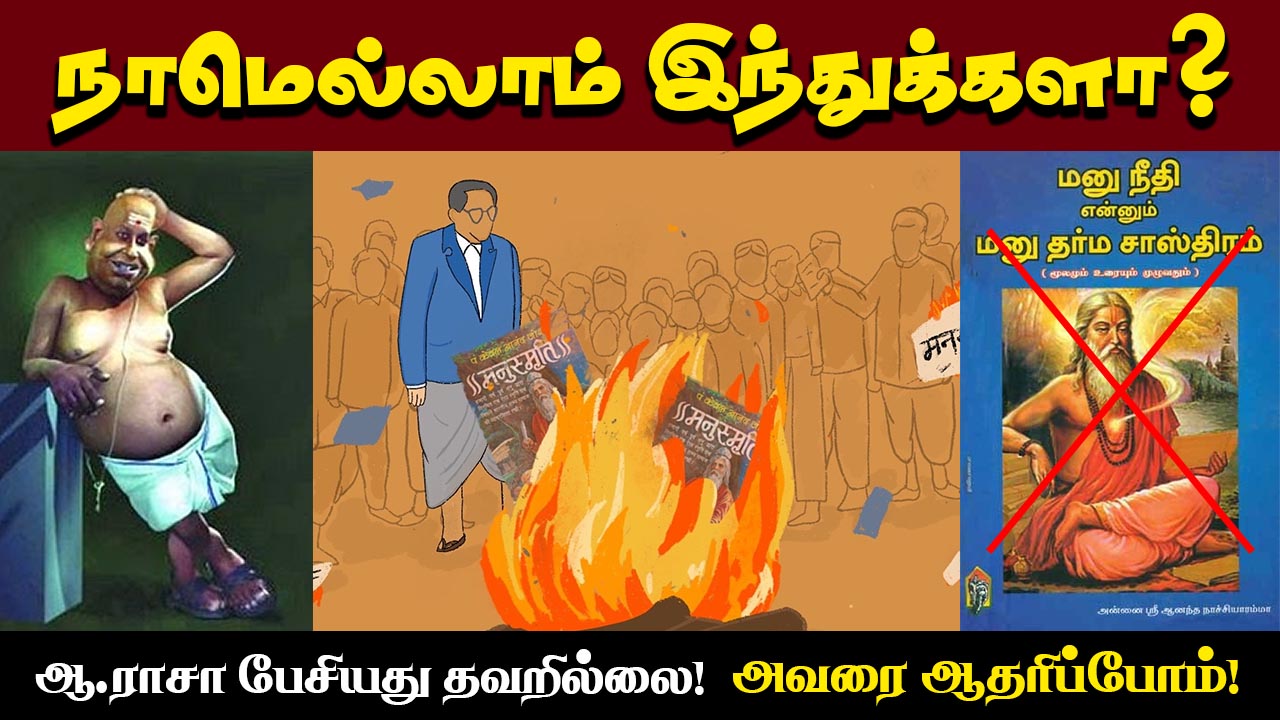 நாமெல்லாம் இந்துக்களா? ஆ.ராசா பேசியதில் தவறில்லை, அவரை ஆதரிப்போம்!