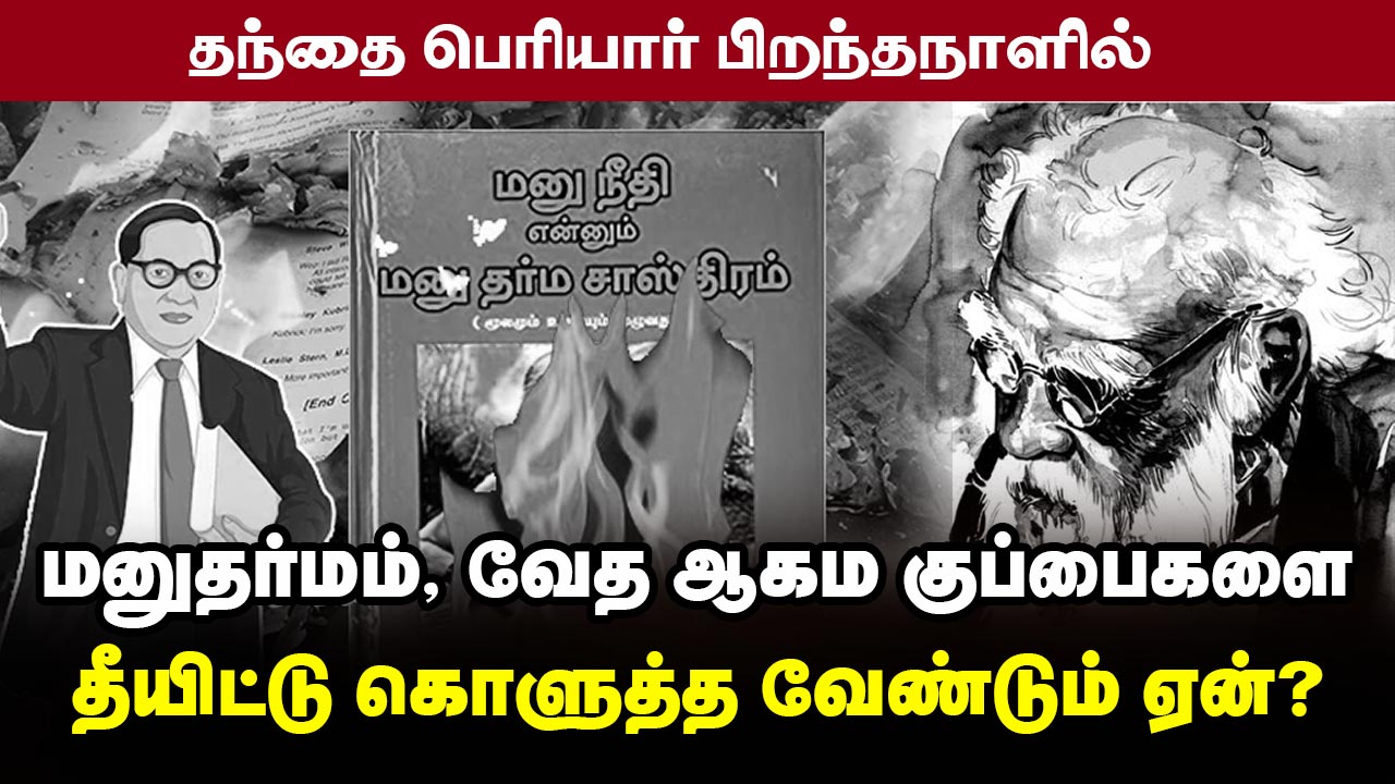 மனுதர்மம் வேத ஆகம குப்பைகளை கொளுத்த வேண்டும் – ஏன்? | வீடியோ