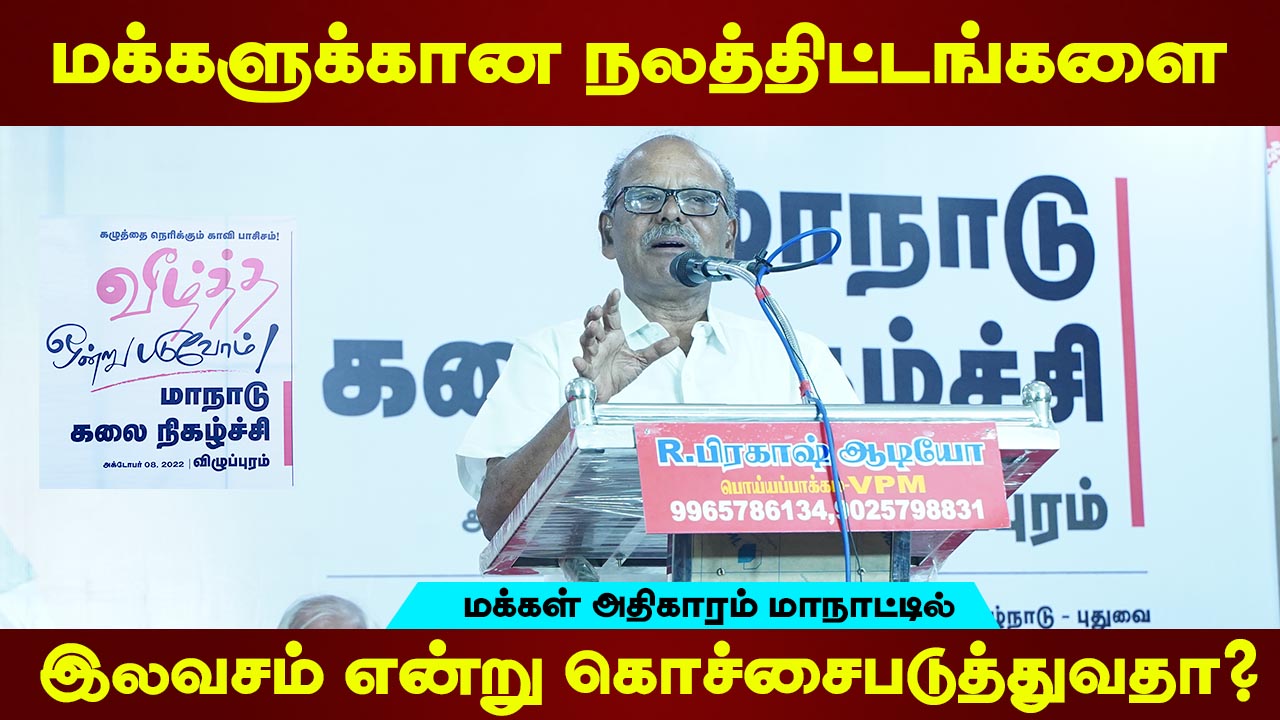 மக்களுக்கான நலத்திட்டங்களை இலவசம் என்று கொச்சைப்படுத்துவதா? | தோழர் காளியப்பன்