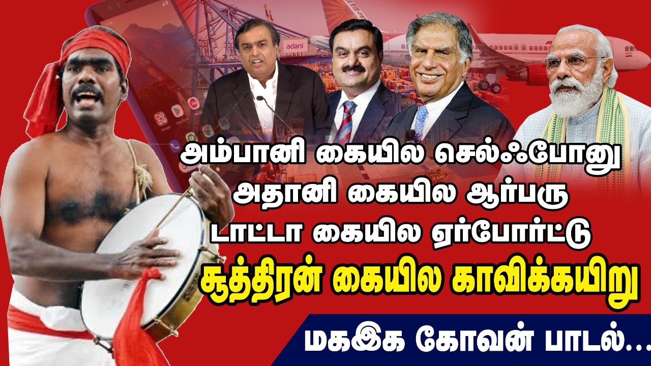 அம்பானி கையில செல்போனு அதானி கையில ஆர்பரு…| சூத்திரன் கையில தூக்கு கயிறு || கோவன்