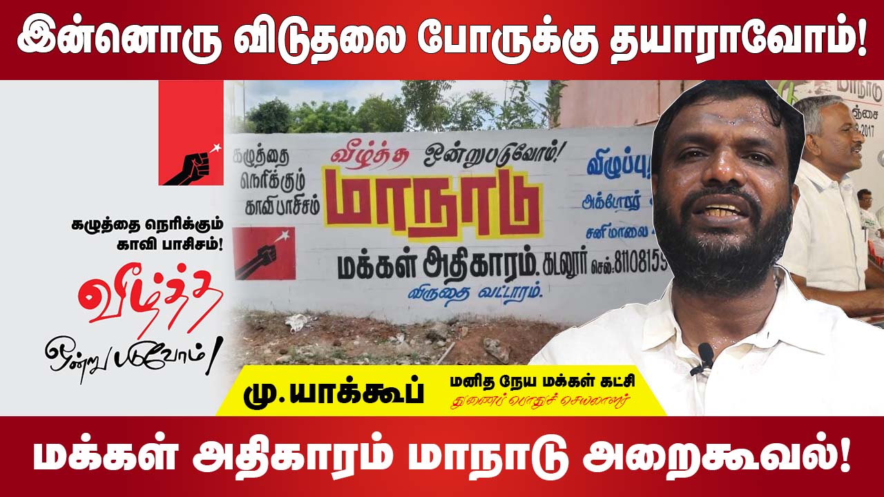 மாநாடு அறைகூவல் | மனிதநேய மக்கள் கட்சி!