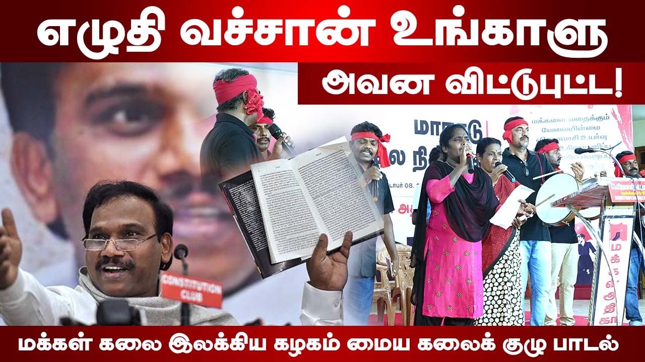 எழுதி வச்சான் உங்காளு அவன விட்டுபுட்ட | மகஇக பாடல்