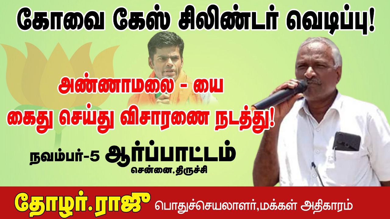 கோவை கேஸ் சிலிண்டர் வெடிப்பு | அண்ணாமலையை கைது செய்து விசாரணை நடத்து || தோழர் ராஜூ