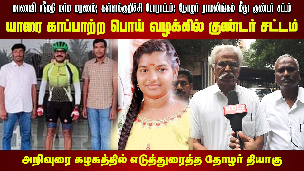 மாணவி ஸ்ரீமதி மர்ம மரணம் யாரை காப்பாற்ற பொய் வழக்கு புனைந்தது போலீசு | அறிவுரை கழகத்தில் தோழர் தியாகு
