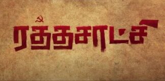 நக்சல்பாரி கதை என்ற அரச முலாமுடன் வெளிவந்திருக்கும் படம், ரத்தசாட்சி! | ராஜசங்கீதன்