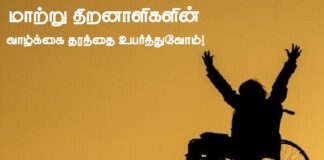 மாற்றுத்திறனாளிகளின் வாழ்க்கைத்தரத்தை உயர்த்துவோம்!