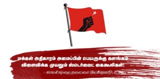 மக்கள் அதிகாரம் அமைப்பின் பெயருக்கு களங்கம் விளைவிக்க முயலும் ஸ்டெர்லைட் கைகூலிகள்!