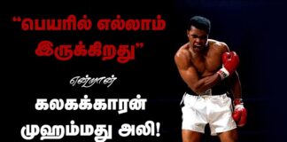 “பெயரில் எல்லாம் இருக்கிறது” என்றான் கலகக்காரன் முஹம்மது அலி!