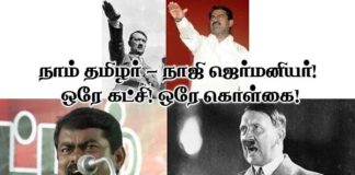 நாம் தமிழர் அல்லது நாஸி ஜெர்மனியர்! ஒரே கட்சி, ஒரே கொள்கை!!