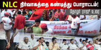 நெய்வேலி NLC நிர்வாகத்தை கண்டித்து போராட்டத்தில் தோழர் ராஜூவின் உரை!