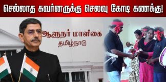 செல்லாத கவர்னருக்கு செலவு கோடி கணக்கு | மகஇக பாடல்