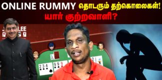 Online Rummy தொடரும் தற்கொலைகள்! யார் குற்றவாளி?