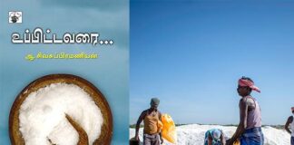 நூல் அறிமுகம் : உப்பிட்டவரை