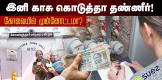 தனியார் மயமாக்கப்படும் தண்ணீர்! கோவை மாநகராட்சியில் முன்னோட்டம் பார்க்கிறதா அரசு?
