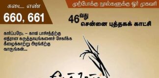 சென்னை புத்தகக் காட்சியில் கீழைக் காற்று வெளியீட்டகம்!