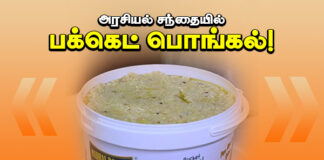 அரசியல் சந்தையில் பக்கெட் பொங்கல் !