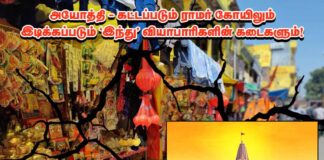 அயோத்தி – கட்டப்படும் ராமர் கோயிலும், இடிக்கப்படும் ‘இந்து’ வியாபாரிகளின் கடைகளும்!