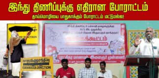 இந்தி திணிப்பு, உயர்சாதி ஏழைகளுக்கான (EWS)10% இட ஒதுக்கீடு இந்தியா மக்கள் மீதான இரு பெரும் தாக்குதல்! தோழர் ராஜூ உரை