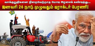 ஜனவரி 26 நாடு முழுவதும் டிராக்டர் பேரணி | தோழர் கே.பாலகிருஷ்ணன் அறைகூவல்