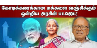 கோடிக்கணக்கான மக்களை வஞ்சிக்கும் ஒன்றிய அரசின் பட்ஜெட்! | மக்கள் அதிகாரம் || தோழர் காளியப்பன்