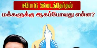 ஈரோடு கிழக்கு இடைத்தேர்தல்: மக்களுக்கு ஆகப்போவது என்ன?