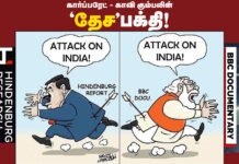 அதானி – மோடியின் ‘தேச’பக்தி! | கருத்துப்படம்