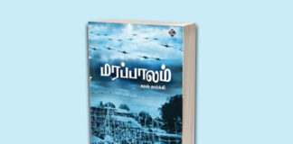 மரப்பாலம் – நூல் அறிமுகம்!
