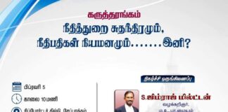 கருத்தரங்கம் – நீதித்துறை சுதந்திரமும், நீதிபதிகள் நியமனமும்….இனி?