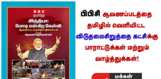 BBC யின் ஆவணப்படத்தை தமிழில் வெளியிட்ட விடுதலை சிறுத்தைகள் கட்சிக்கு பாராட்டுக்கள்!