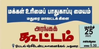 மக்கள் உரிமை பாதுகாப்பு மையம் மதுரை அரங்கக்கூட்டம்