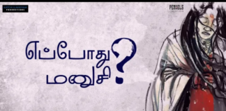 எப்போது மனுஷி? | பாடல்