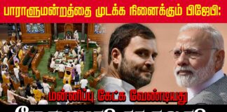 பாராளுமன்றத்தை முடக்கும் பிஜேபி: மன்னிப்பு கேட்க வேண்டியது மோடியா? ராகுலா?