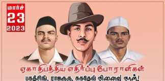 ஏகாதிபத்திய எதிர்ப்பு போராளி பகத்சிங் நினைவு நாளில்…