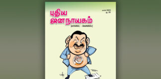 புதிய ஜனநாயகம் | மார்ச் மாத இதழில்…