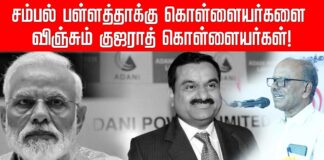 சம்பல் பள்ளத்தாக்கு கொள்ளையர்களை விஞ்சும் குஜராத் கொள்ளையர்கள்!