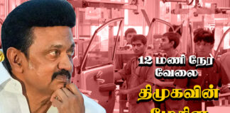 12 மணி நேர வேலை – திமுகவின் மே தின பரிசு!